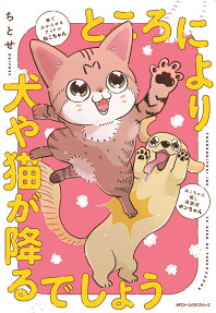 ところにより犬や猫が降るでしょう