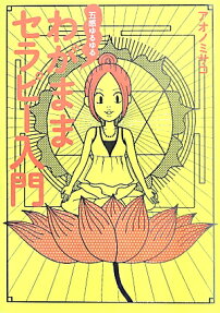五感ゆるゆるわがままセラピー入門