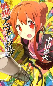 戦場アニメーション