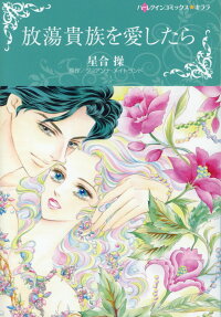 放蕩貴族を愛したら