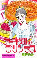 ケーキ畑のプリンセス