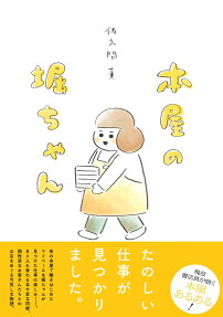 Honya no Hori-chan