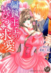 偏執王子のいびつな求愛