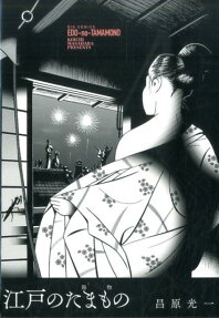 Edo no Tamamono