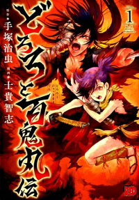 どろろと百鬼丸伝 = Bio.of Dororo×Hyakkimaru