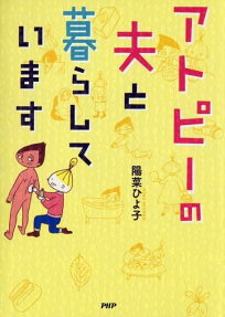 アトピーの夫と暮らしています
