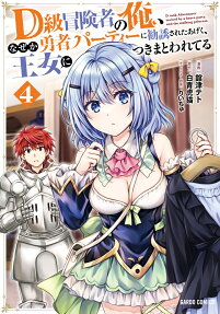 D-kyuu Boukensha no Ore, Naze ka Yuusha Party ni Kanyuu Sareta Ageku, Oujo ni Tsukima Towareteru
