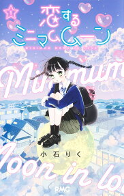 恋するミニマムムーン = MINIMUM MOON IN LOVE