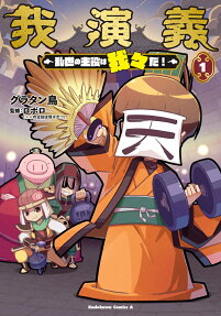 我演義 : 乱世の主役は我々だ!