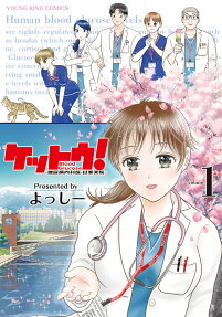 ケットウ! : 糖尿病内科医・甘栗美咲