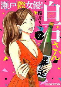 瀬戸際女優!白石さん