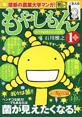 もやしもん 〔1+〕