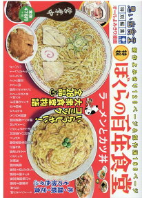 ぼくらの百年食堂 : ラーメンとカツ丼 : 特選思い出食堂特別編集 : オールよみきり漫画