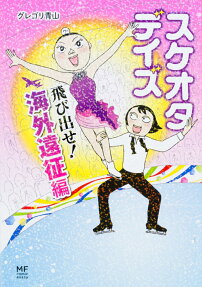 スケオタデイズ 飛び出せ!海外遠征編