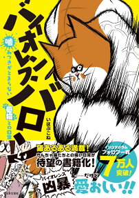 バイオレンスバロン : 噛みつきがとまらない愛猫との日常