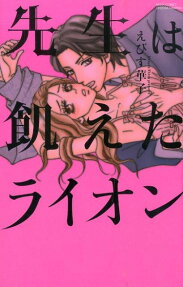 先生は飢えたライオン