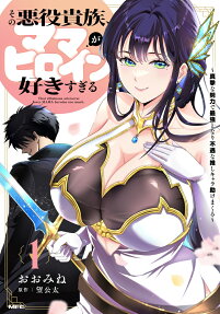 その悪役貴族、ママヒロインが好きすぎる