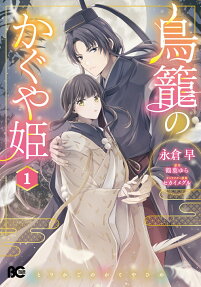 Torikago no Kaguya-hime