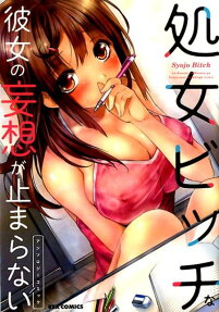 Shojo Bitch na Kanojo no Mousou ga Tomaranai Anthology Comic