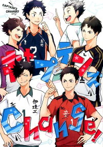 キャプテンズChange!