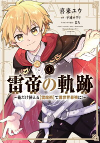 Raitei no Kiseki: Ore dake Tsukaeru [Kaminari Majutsu] de Isekai Saikyou ni!