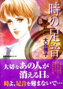 時の足音