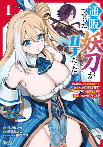 通販で買った妖刀がガチだった