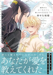 断罪された当て馬王子と愛したがり黒龍陛下の幸せな結婚