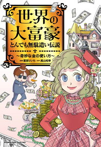 世界の大富豪とんでも無駄遣い伝説 : 奇妙な金の使い方