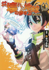#壊れた地球の歩き方@COMIC