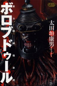 東方機神傳承譚ボロブドゥール
