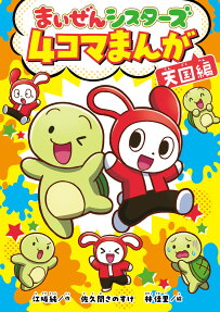 まいぜんシスターズ4コマまんが