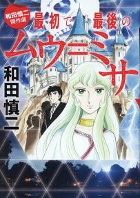 最初で最後のムウ=ミサ