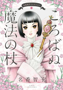 名香智子コレクション