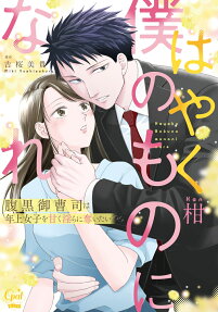 はやく僕のものになれ