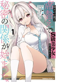 Inkya no Ore ga Sekigae de S-kyū Bishōjo ni Kakomaretara Himitsu no Kankei ga Hajimatta.