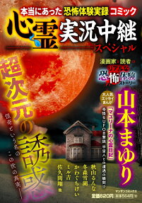 心霊実況中継スペシャル : 超次元の誘惑