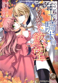 年下騎士のめくるめく慾望