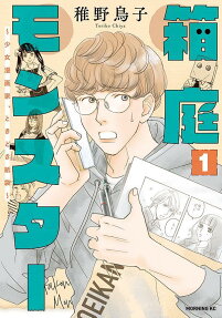 Hakoniwa Monster: Shoujo Mangaka, Tokidoki Kamibukuro