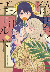 偽りのマリィゴールド = false marigold