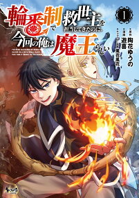 輪番制で救世主を担当してきたのに、今回の俺は魔王らしい
