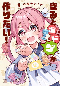 きみとボドゲが作りたい!