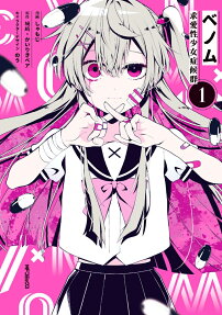 ベノム = VENOM : 求愛性少女症候群