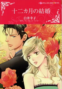 十二カ月の結婚