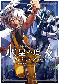 機動戦士ガンダム水星の魔女ヴァナディースハート