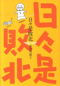 日々是敗北