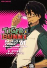 TIGER＆BUNNY公式コミックアンソロジー