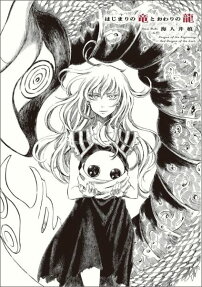 Hajimari no Ryuu to Owari no Ryuu