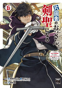 片田舎のおっさん、剣聖になる