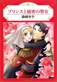 プリンスと秘密の聖女